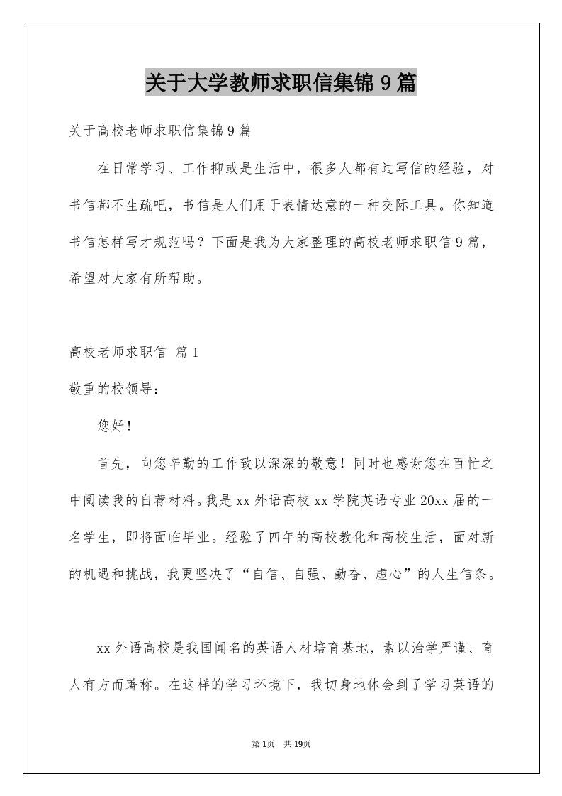 关于大学教师求职信集锦9篇