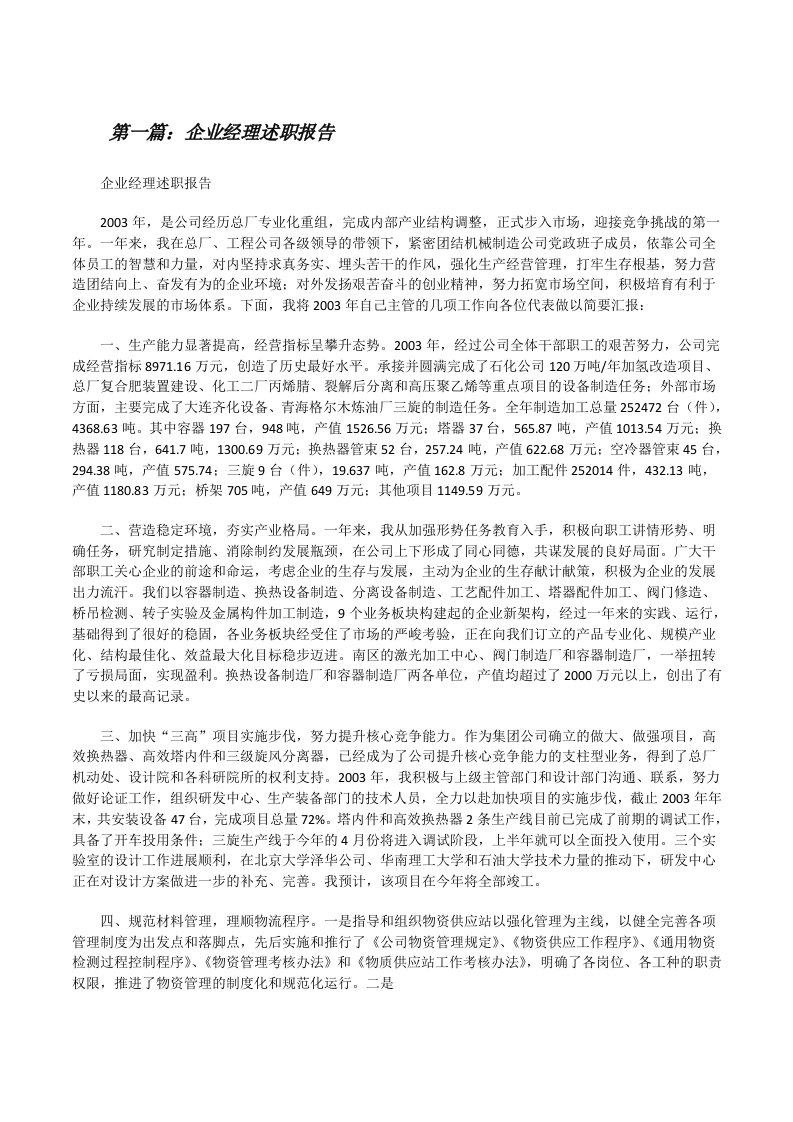 企业经理述职报告[修改版]