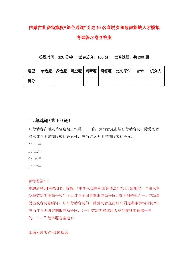 内蒙古扎赉特旗度绿色通道引进20名高层次和急需紧缺人才模拟考试练习卷含答案第6期