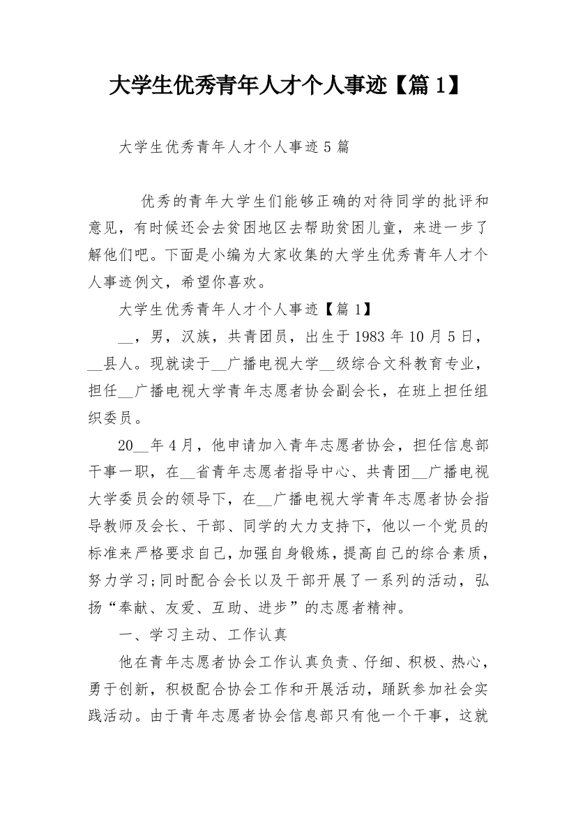 大学生优秀青年人才个人事迹【篇1】