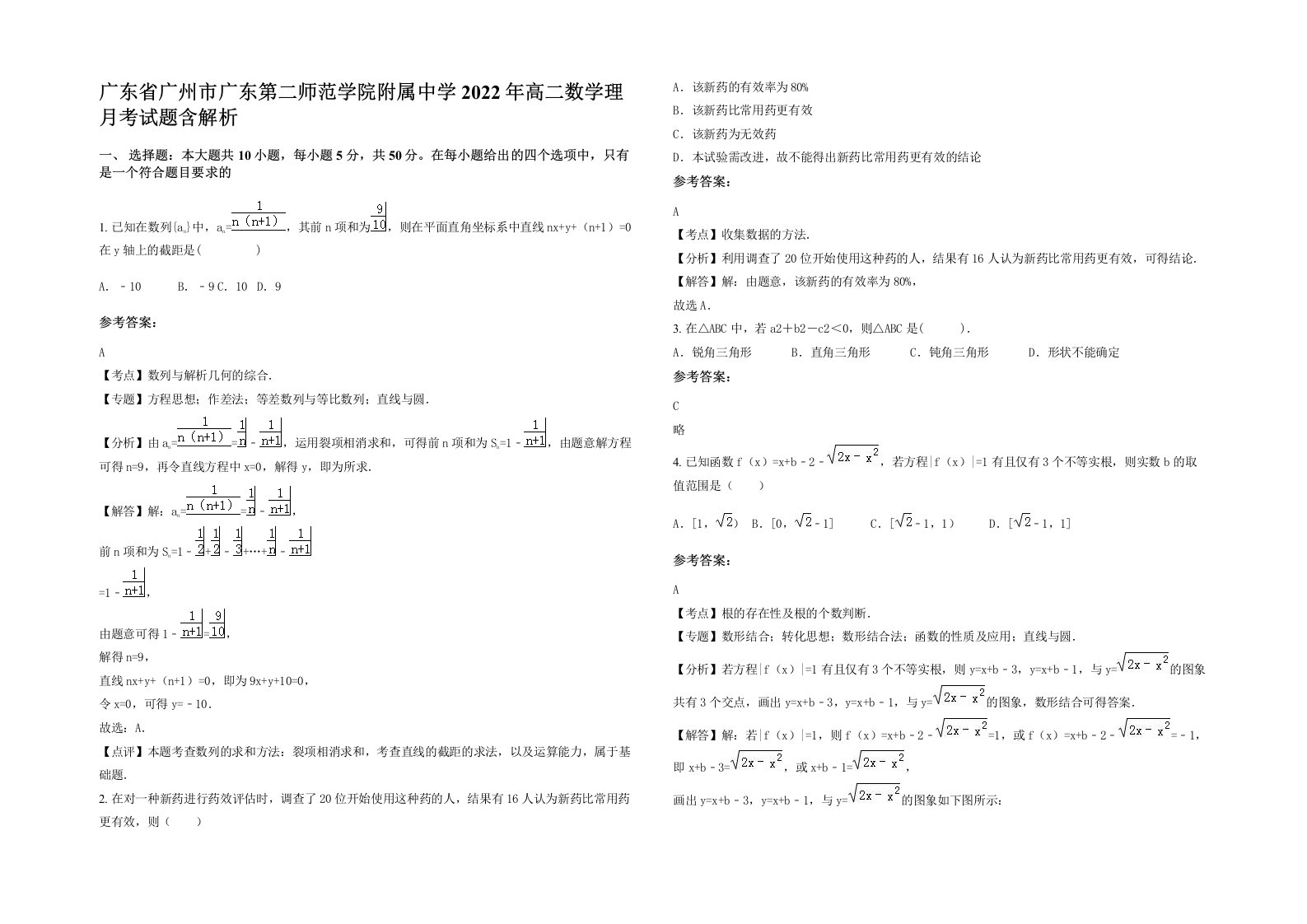 广东省广州市广东第二师范学院附属中学2022年高二数学理月考试题含解析