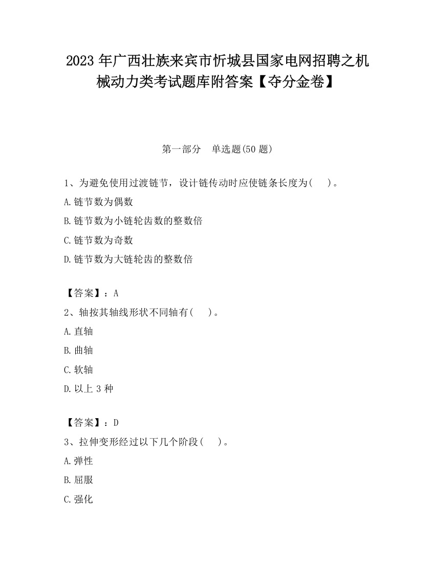 2023年广西壮族来宾市忻城县国家电网招聘之机械动力类考试题库附答案【夺分金卷】