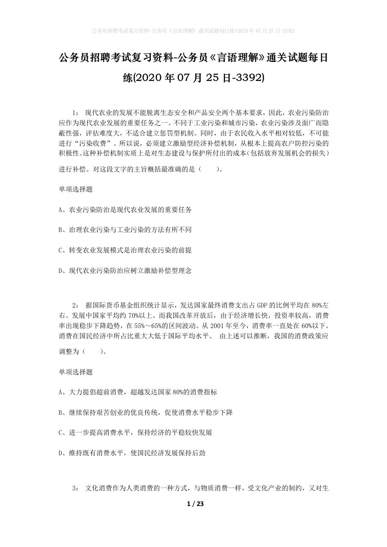 公务员招聘考试复习资料-公务员言语理解通关试题每日练2020年07月25日-3392