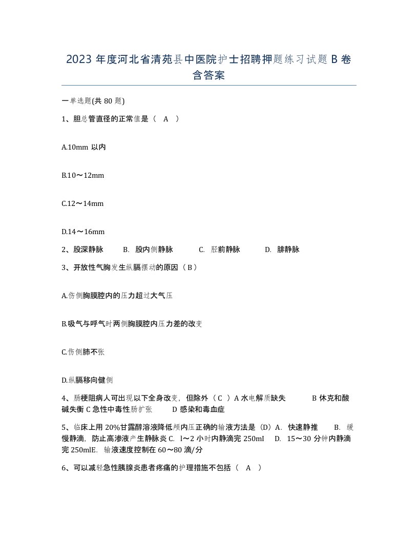 2023年度河北省清苑县中医院护士招聘押题练习试题B卷含答案