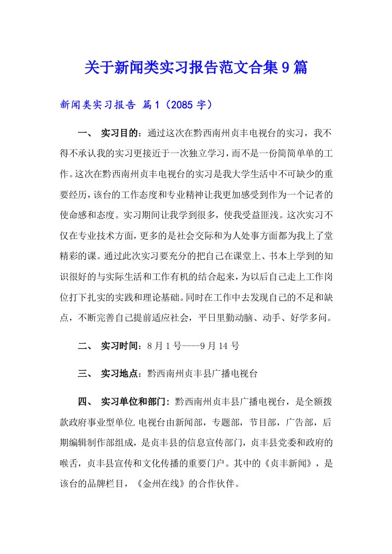 关于新闻类实习报告范文合集9篇