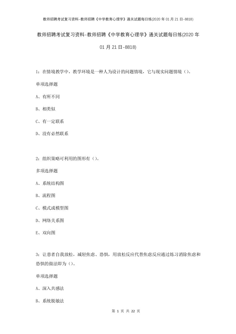 教师招聘考试复习资料-教师招聘中学教育心理学通关试题每日练2020年01月21日-8818