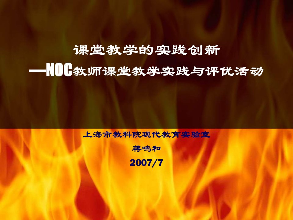 课堂教学的实践创新