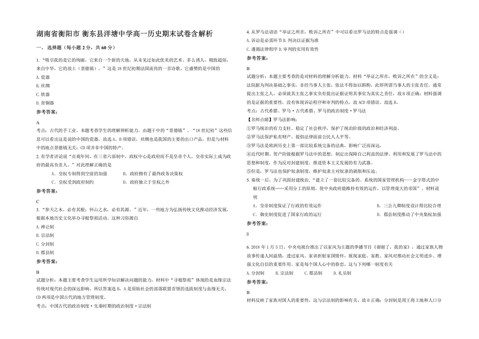 湖南省衡阳市衡东县洋塘中学高一历史期末试卷含解析