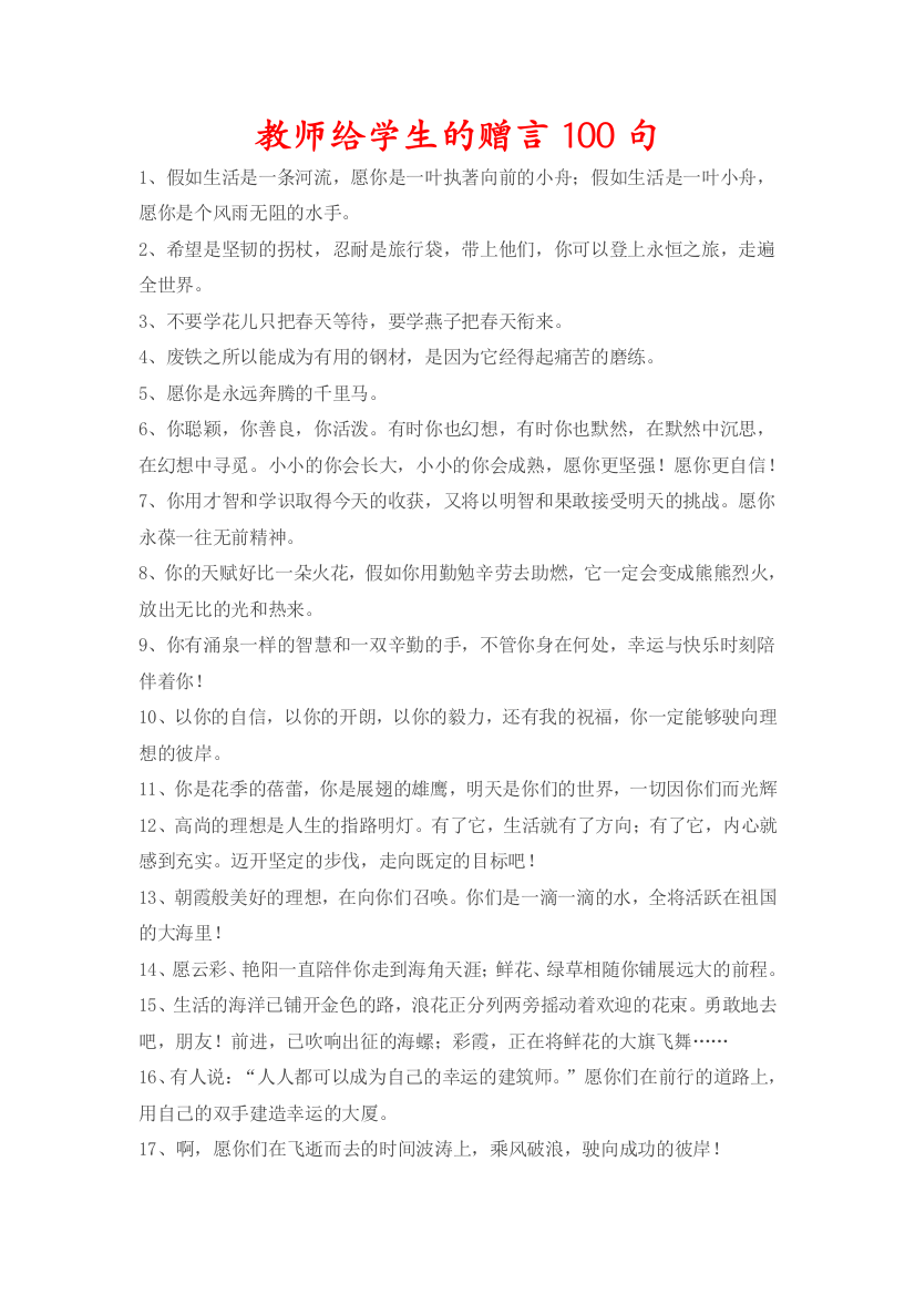 教师给学生的赠言100句