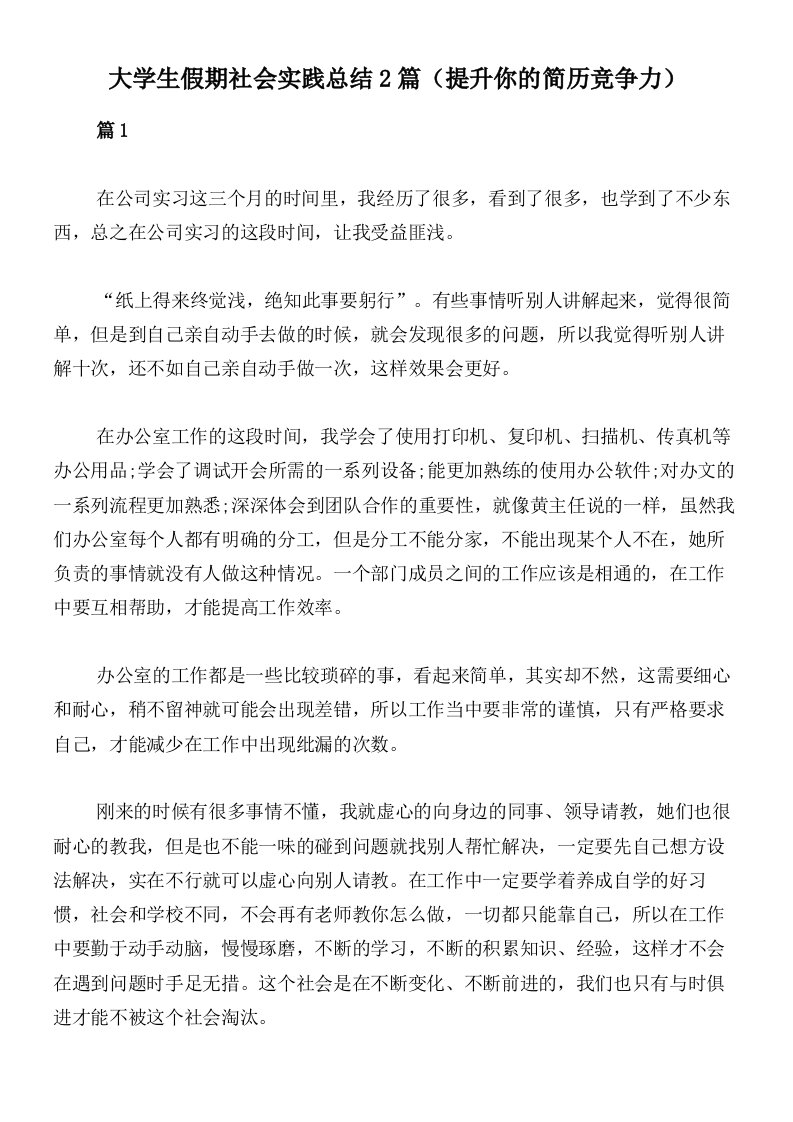 大学生假期社会实践总结2篇（提升你的简历竞争力）