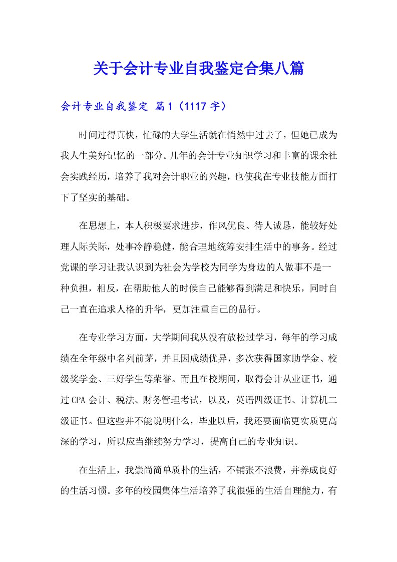 关于会计专业自我鉴定合集八篇