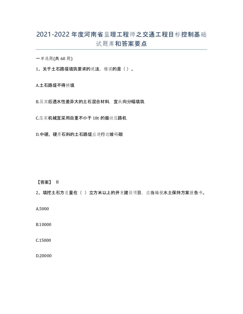 2021-2022年度河南省监理工程师之交通工程目标控制基础试题库和答案要点