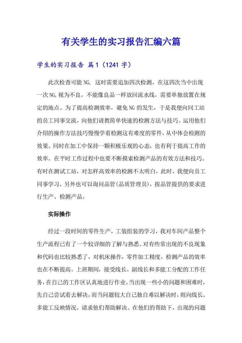 有关学生的实习报告汇编六篇