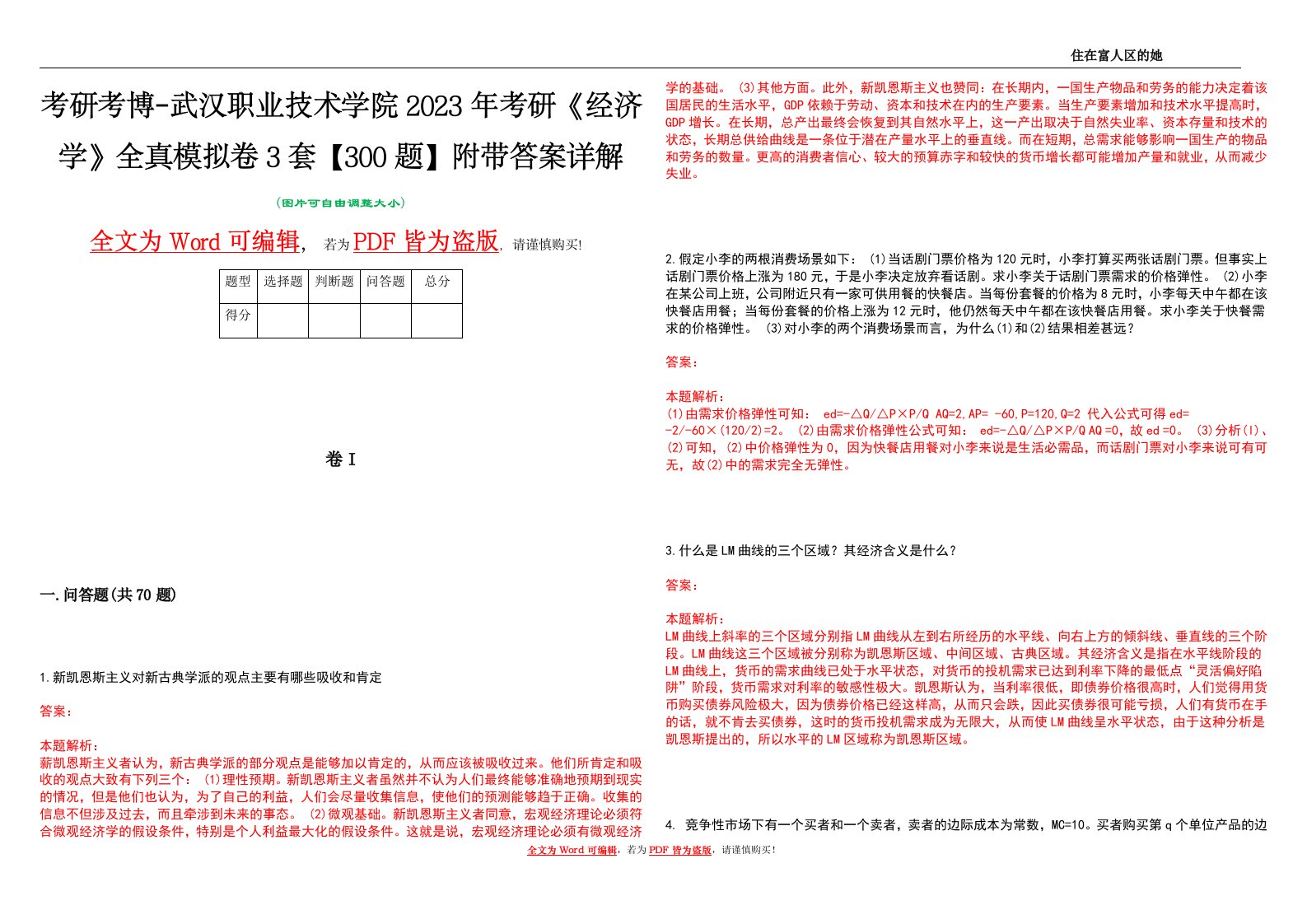 考研考博-武汉职业技术学院2023年考研《经济学》全真模拟卷3套【300题】附带答案详解V1.4