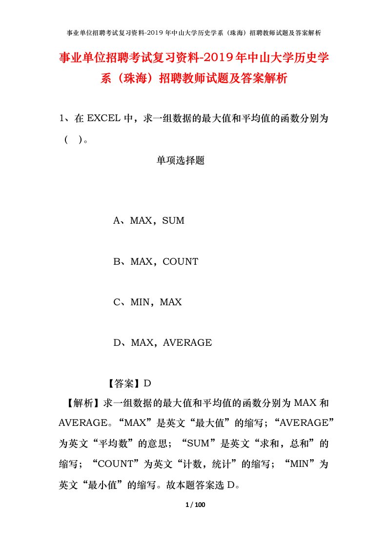 事业单位招聘考试复习资料-2019年中山大学历史学系珠海招聘教师试题及答案解析