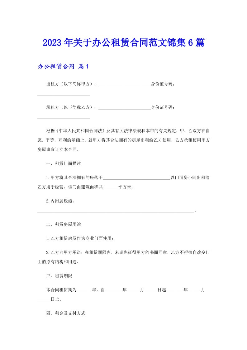 关于办公租赁合同范文锦集6篇