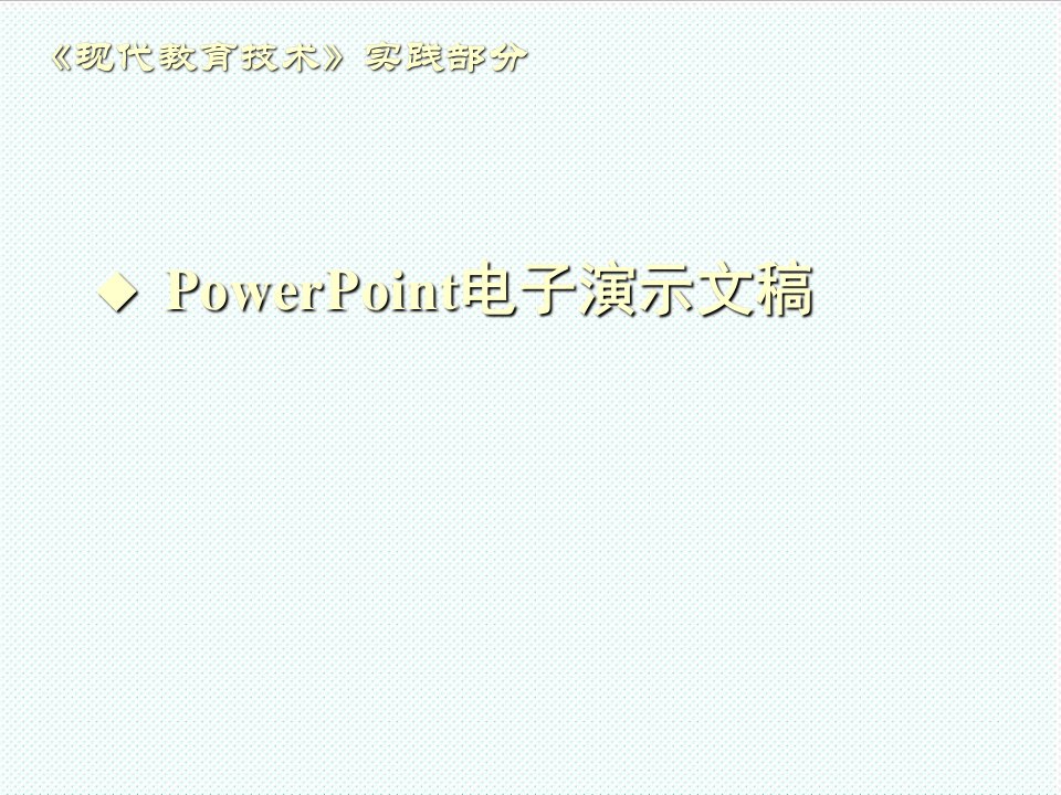 电子行业-PowerPoint电子演示文稿1