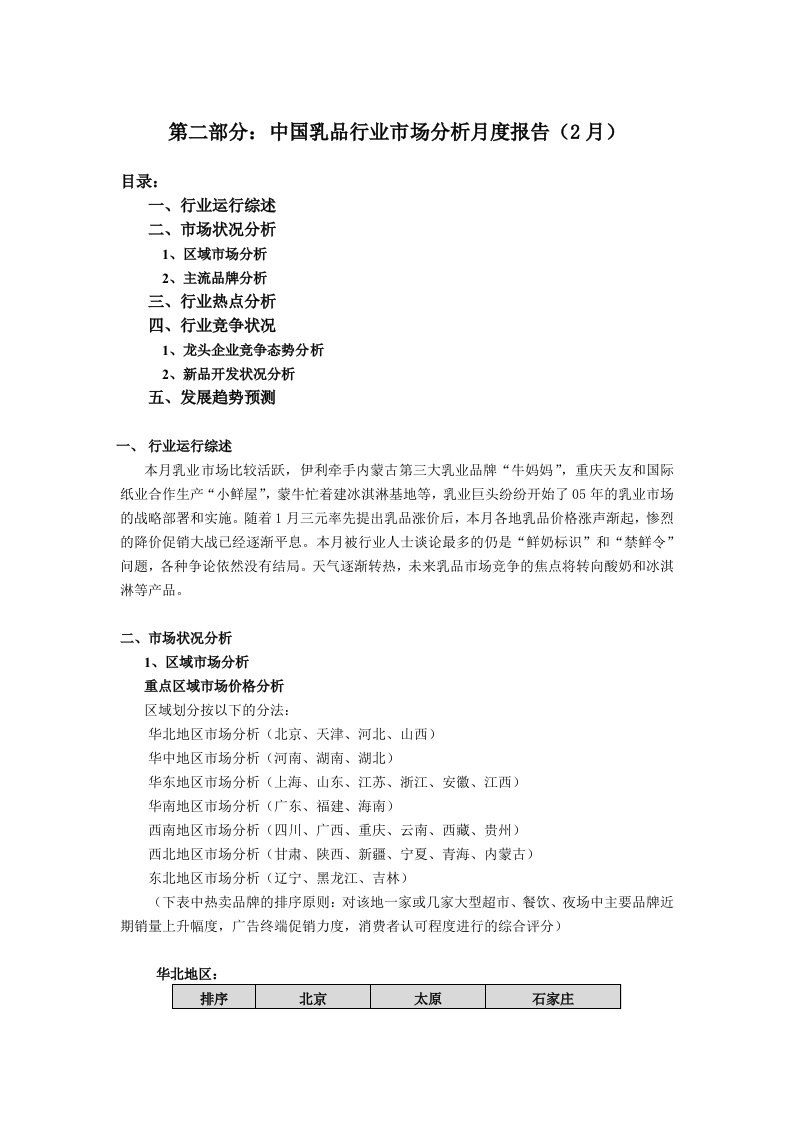 年度报告-乳品行业市场分析报告2月