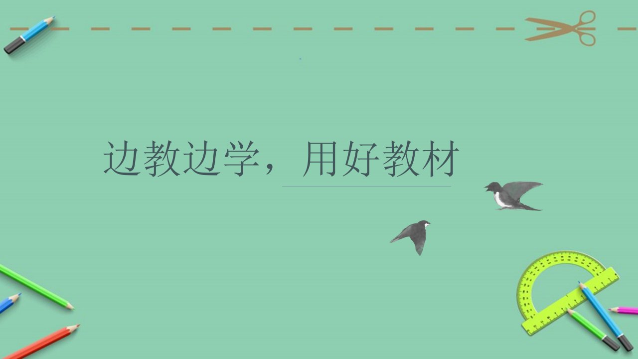 部编四年级语文上教材分析市公开课一等奖市赛课获奖课件