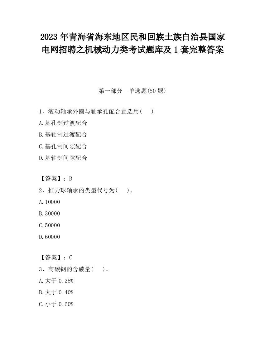 2023年青海省海东地区民和回族土族自治县国家电网招聘之机械动力类考试题库及1套完整答案