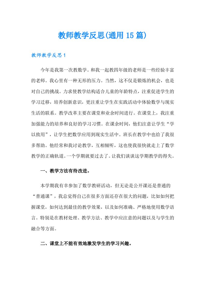 教师教学反思(通用15篇)