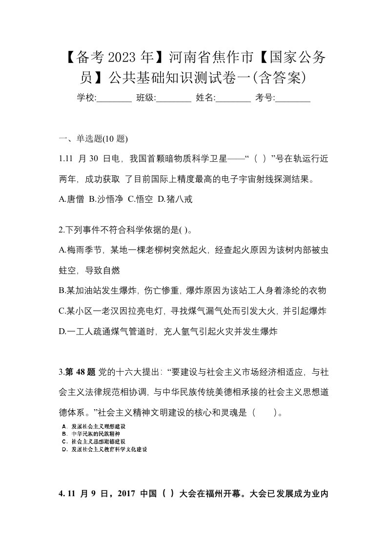 备考2023年河南省焦作市国家公务员公共基础知识测试卷一含答案