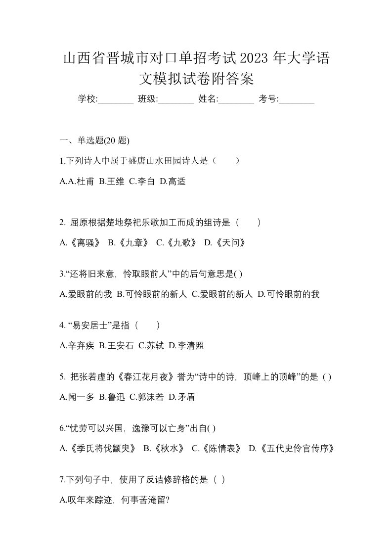 山西省晋城市对口单招考试2023年大学语文模拟试卷附答案