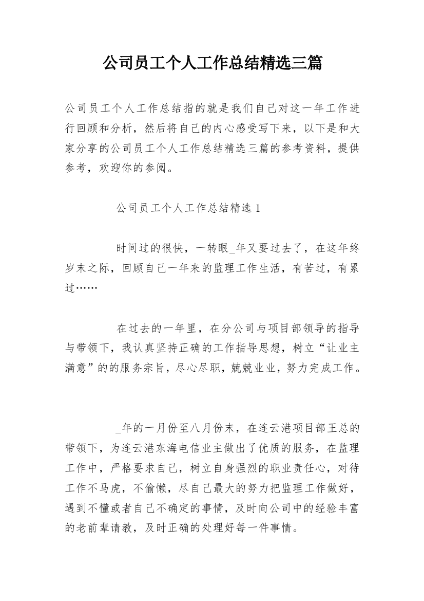 公司员工个人工作总结精选三篇