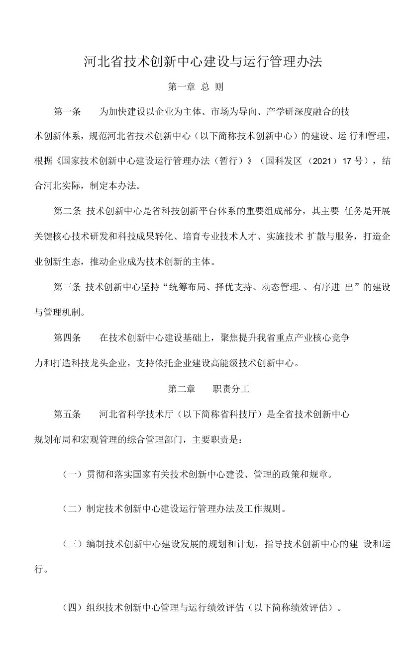 河北省技术创新中心建设与运行管理办法-全文及评估体系