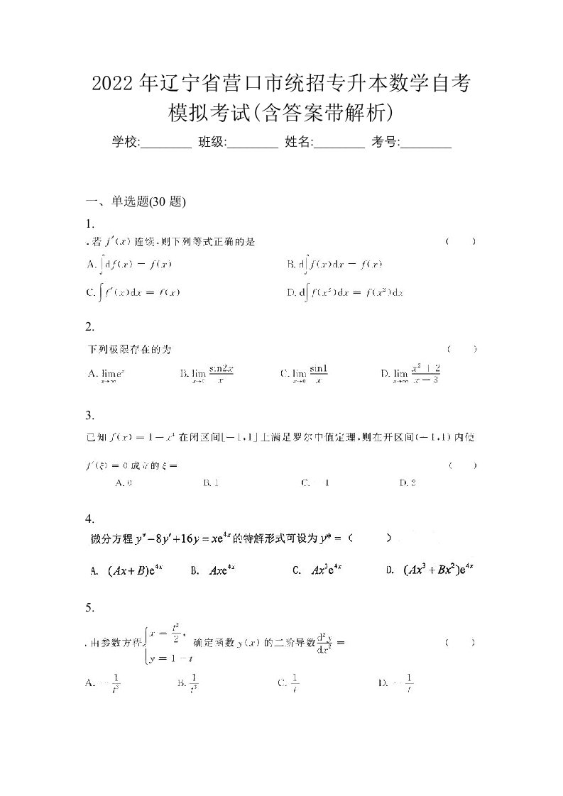 2022年辽宁省营口市统招专升本数学自考模拟考试含答案带解析