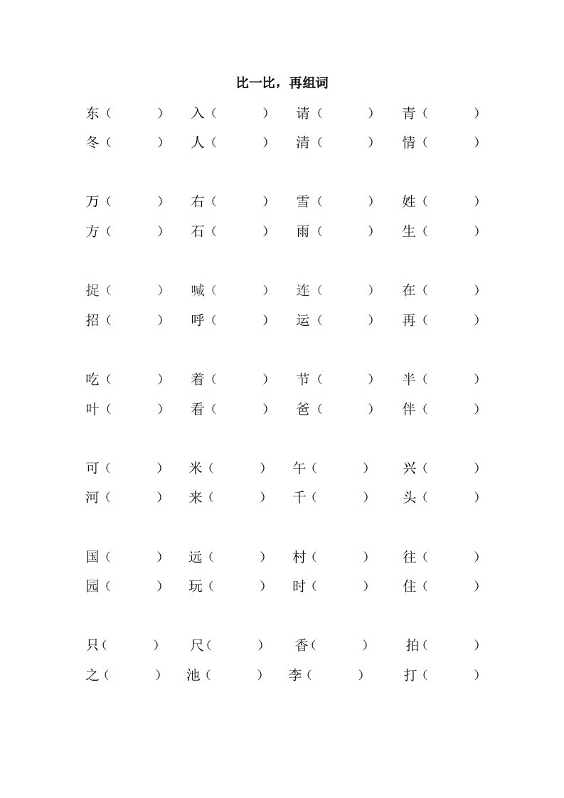 一年级下册形近字辨字组词类总结