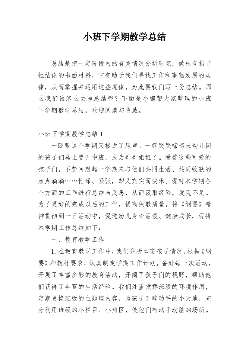 小班下学期教学总结_15