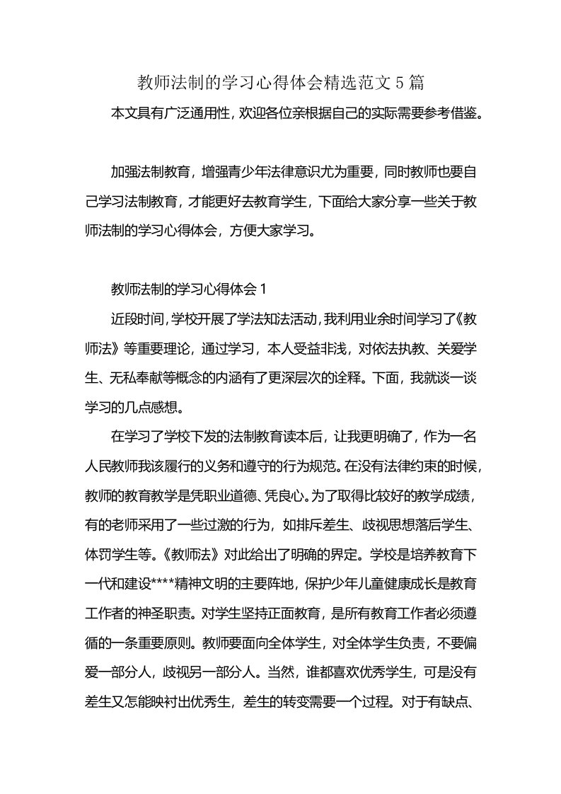 教师法制的学习心得体会精选范文5篇