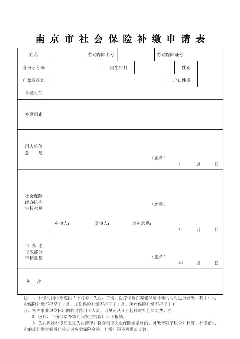 南京市社会保险补缴申请表