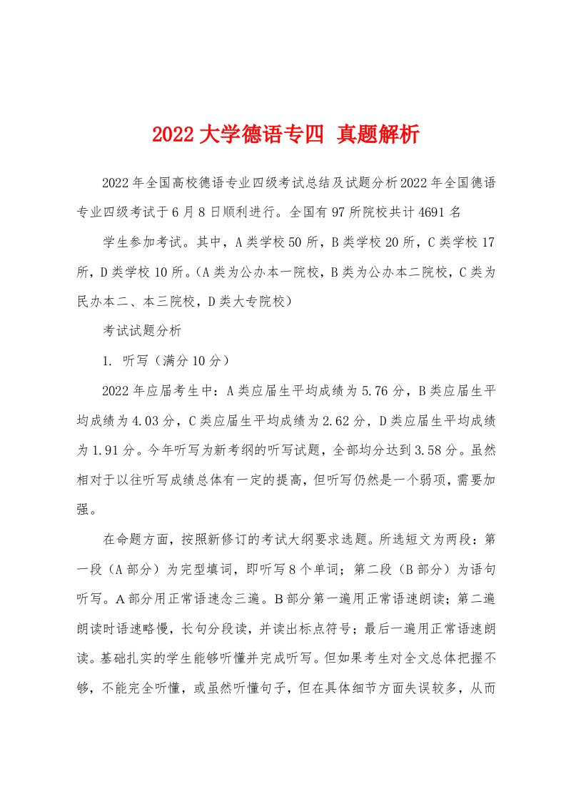 2022大学德语专四