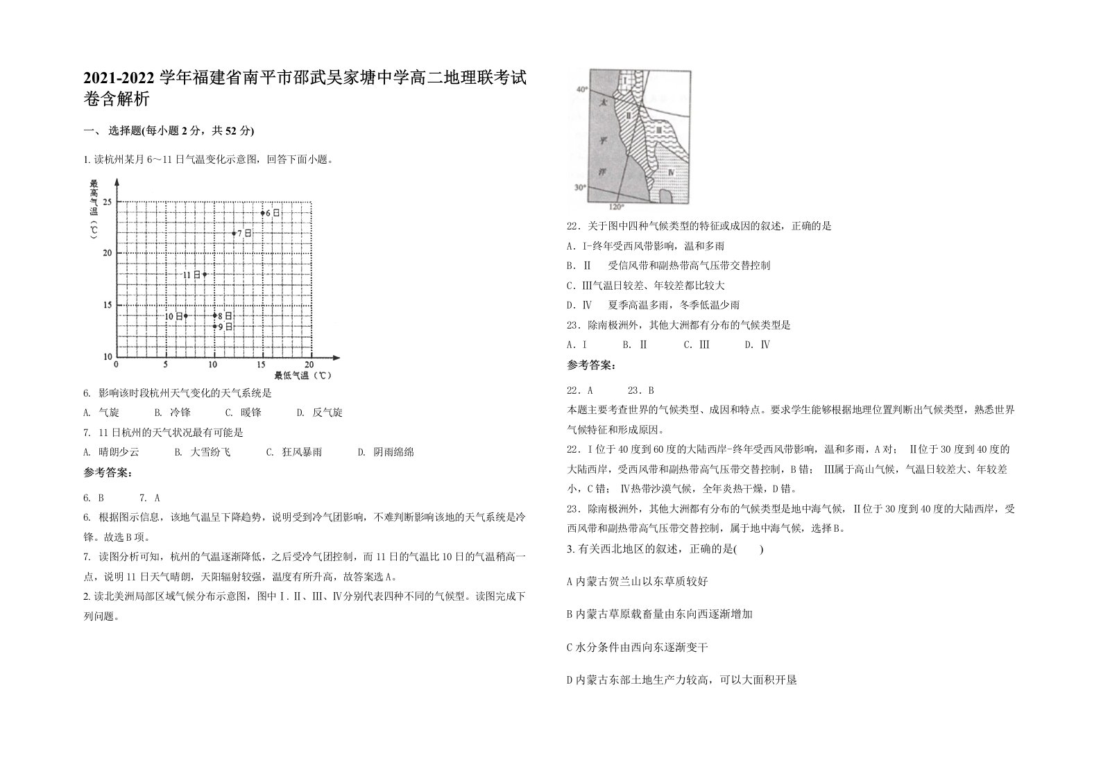 2021-2022学年福建省南平市邵武吴家塘中学高二地理联考试卷含解析