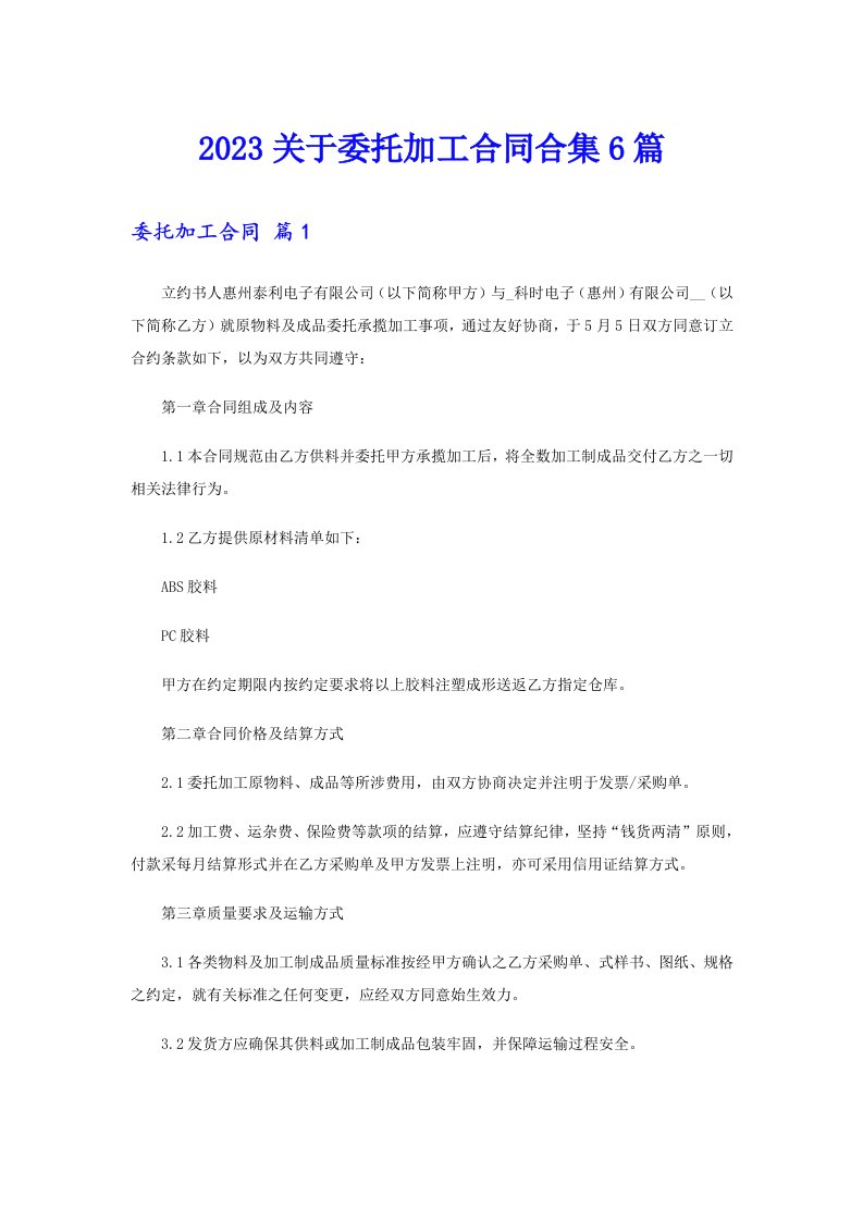 2023关于委托加工合同合集6篇