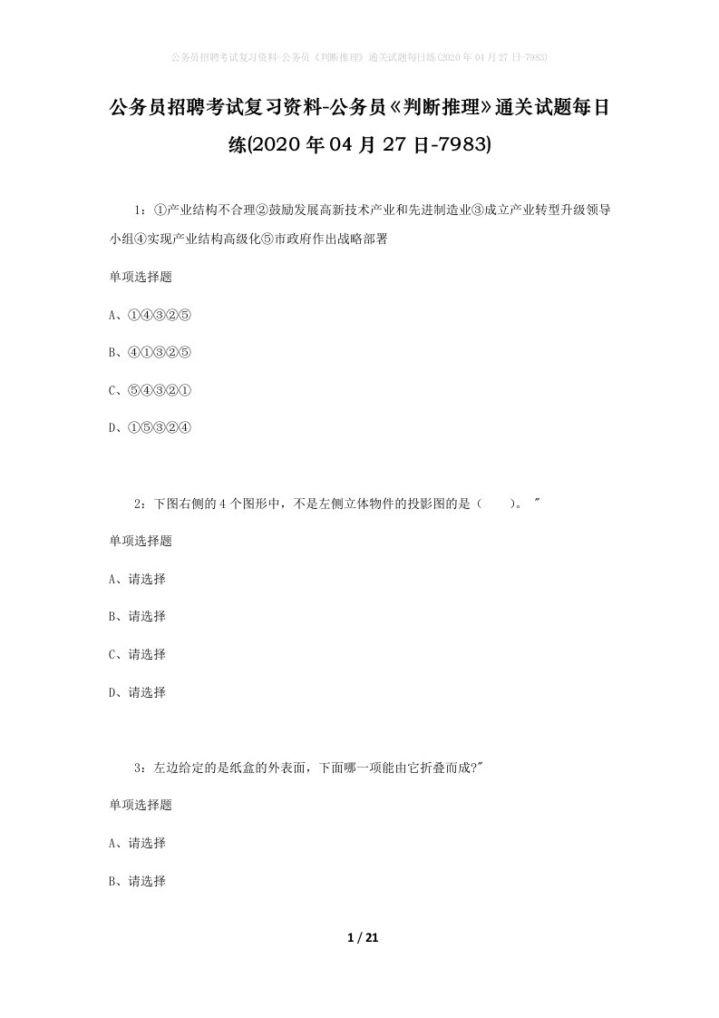 公务员招聘考试复习资料-公务员判断推理通关试题每日练2020年04月27日-7983