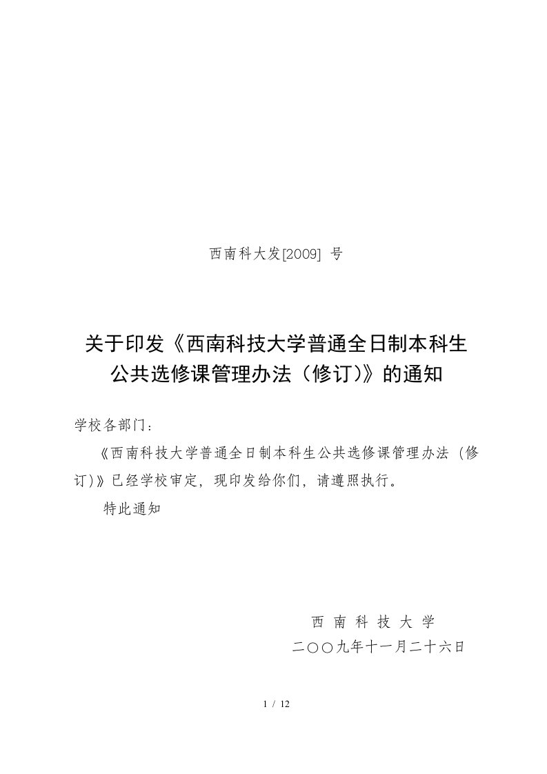 06西南科技大学公选课管理办法