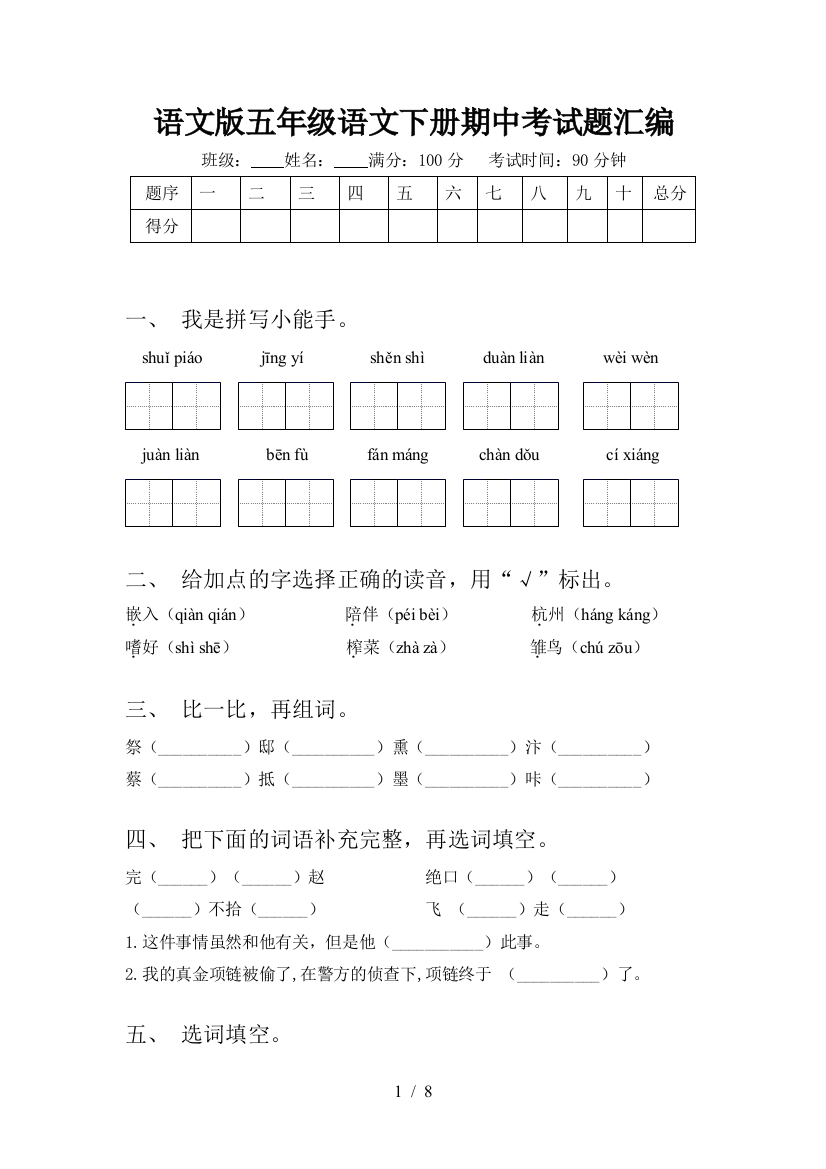 语文版五年级语文下册期中考试题汇编