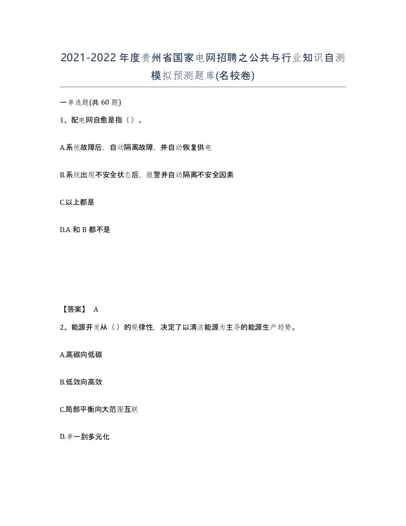 2021-2022年度贵州省国家电网招聘之公共与行业知识自测模拟预测题库名校卷