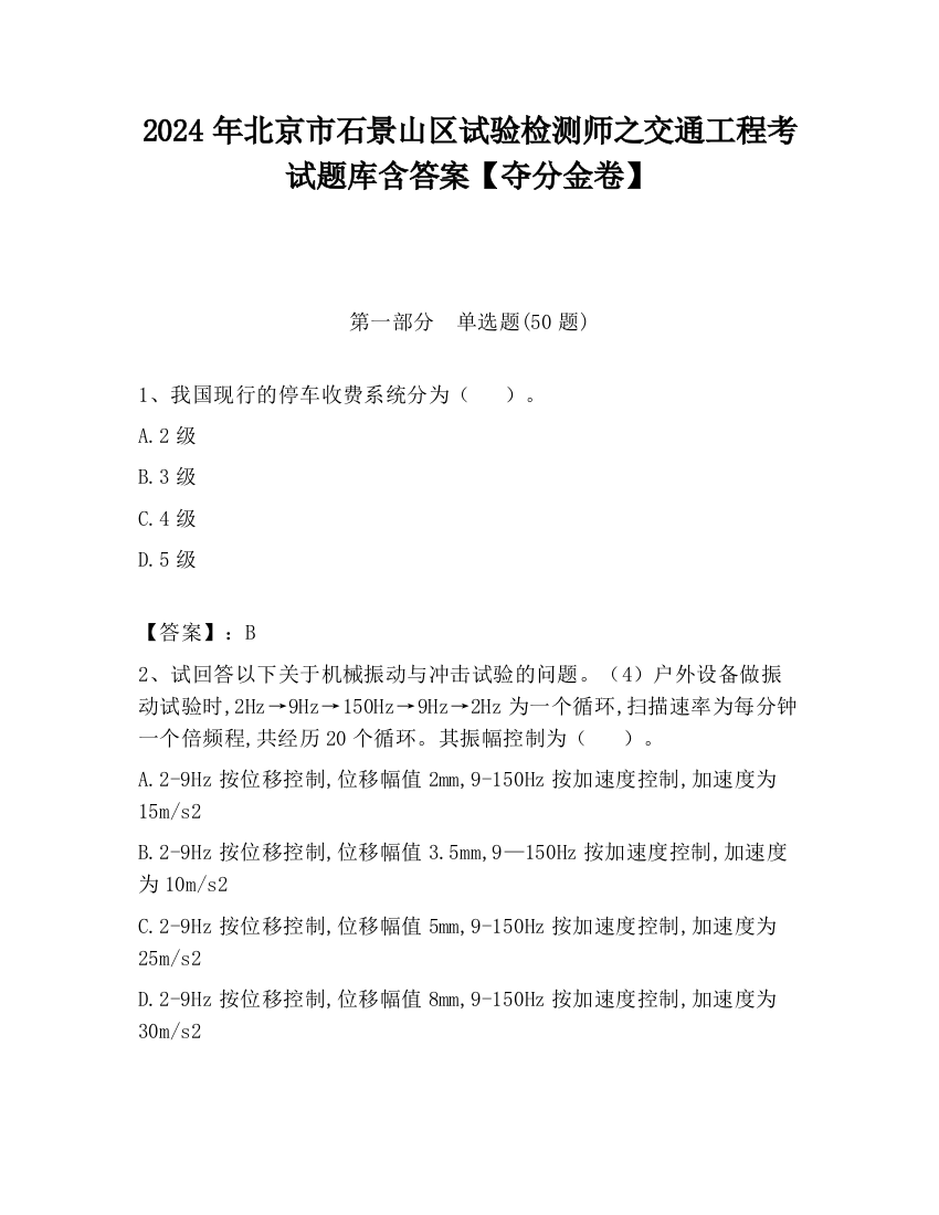 2024年北京市石景山区试验检测师之交通工程考试题库含答案【夺分金卷】