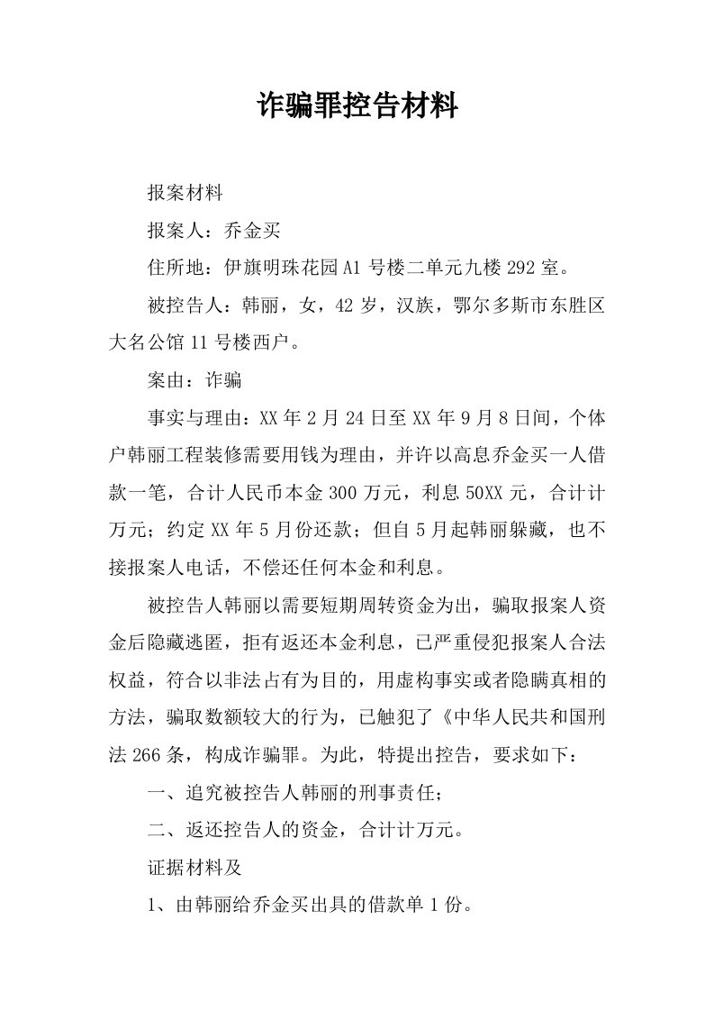 诈骗罪控告材料