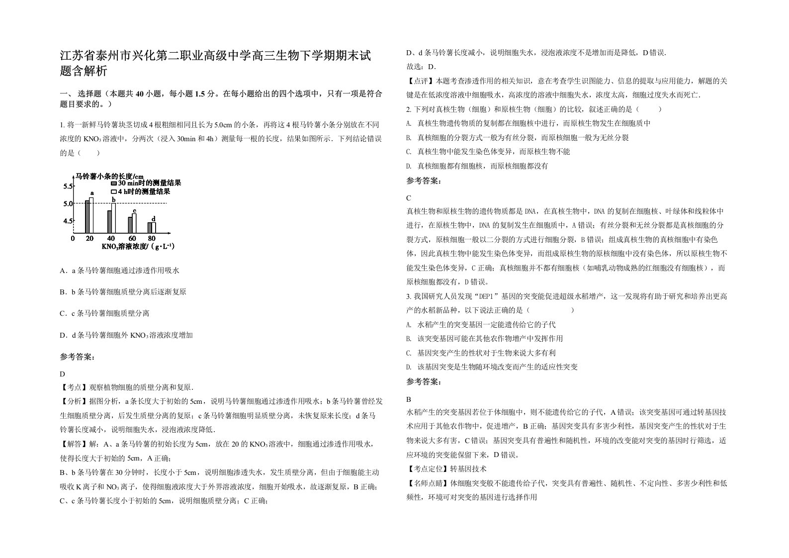 江苏省泰州市兴化第二职业高级中学高三生物下学期期末试题含解析