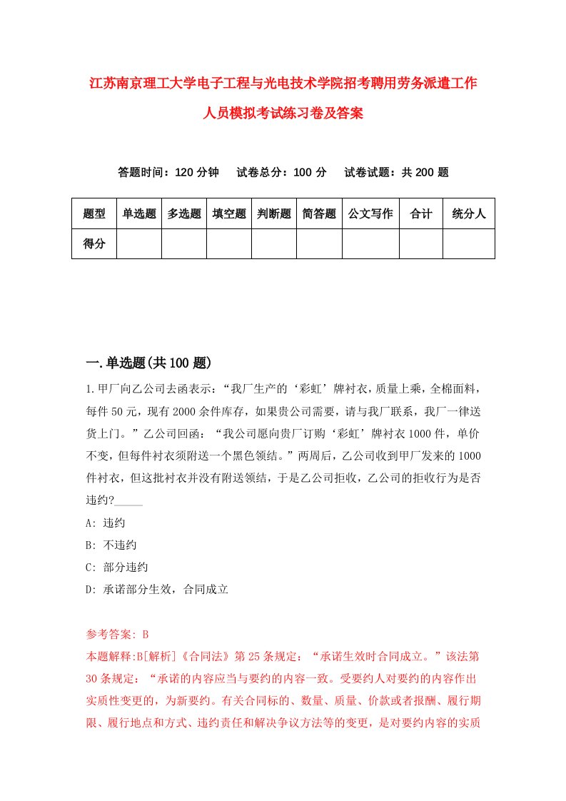 江苏南京理工大学电子工程与光电技术学院招考聘用劳务派遣工作人员模拟考试练习卷及答案第4套