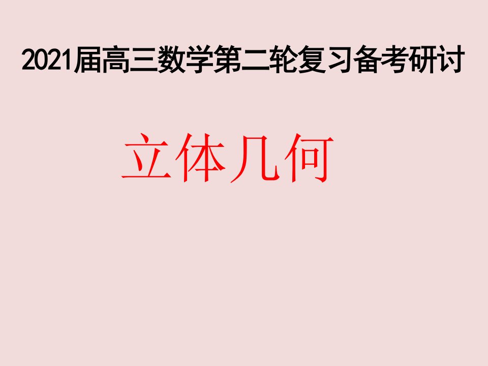 2021届高三数学二轮复习《立体几何》备考策略课件