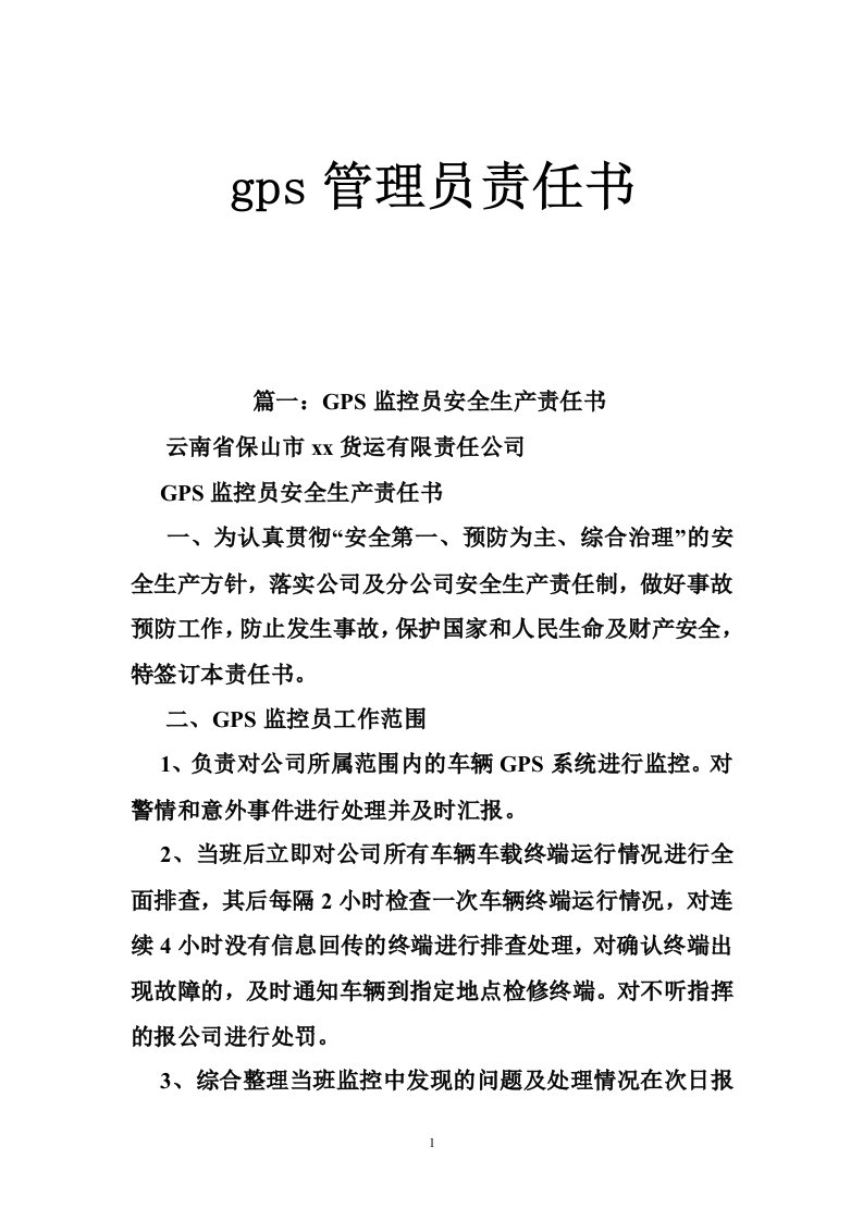 gps管理员责任书