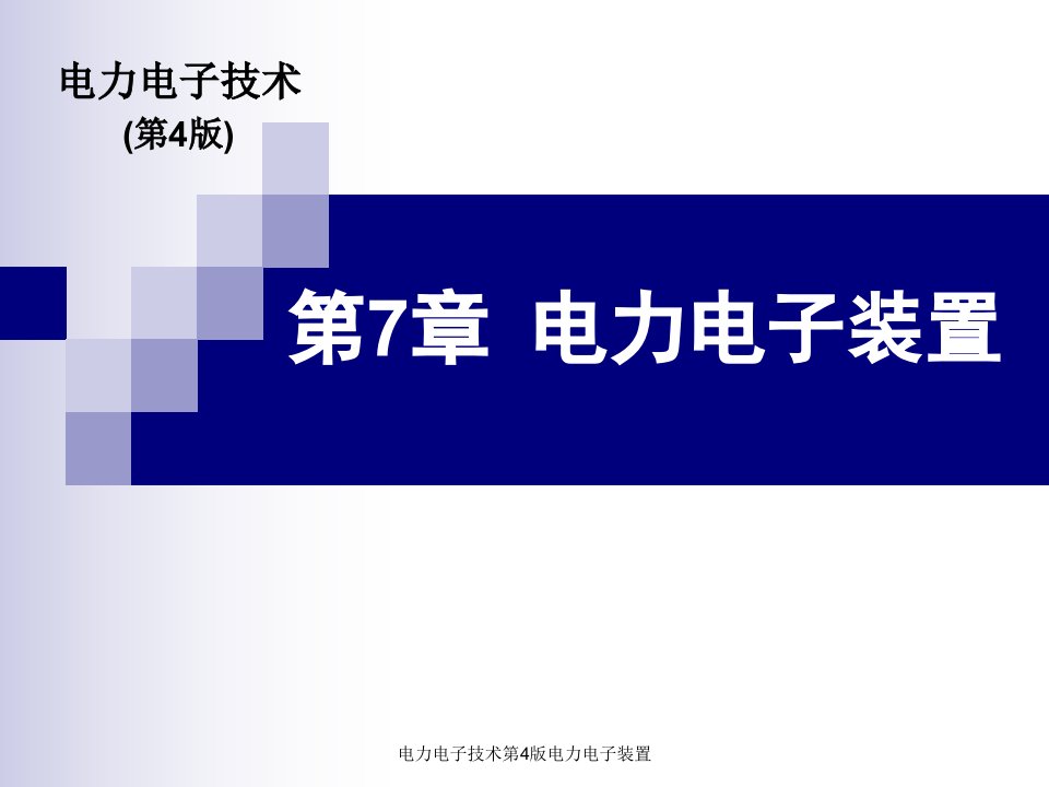 电力电子技术第4版电力电子装置课件