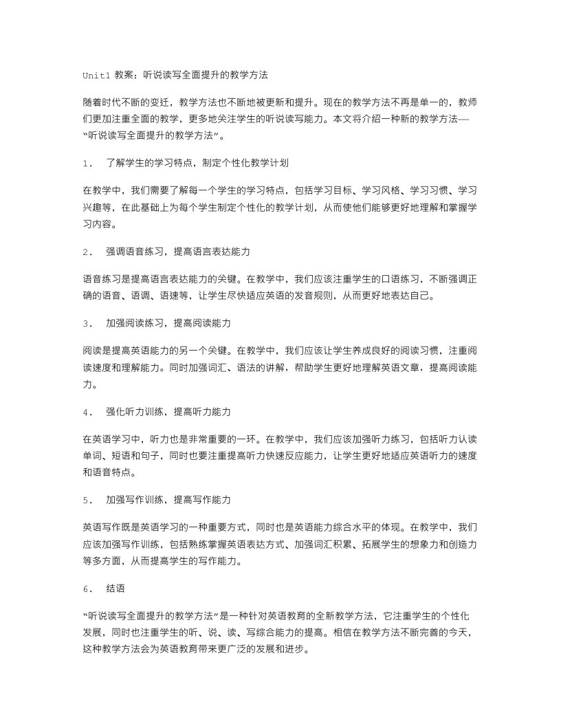 Unit1教案：听说读写全面提升的教学方法