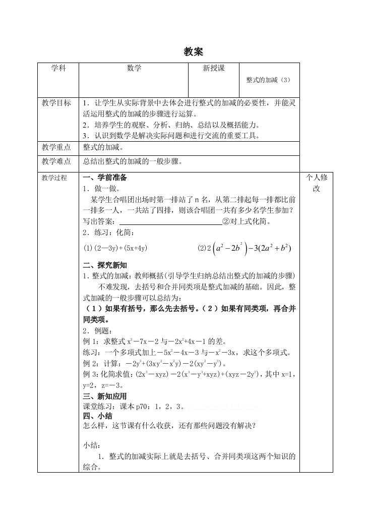 【小学中学教育精选】整式的加减（3)